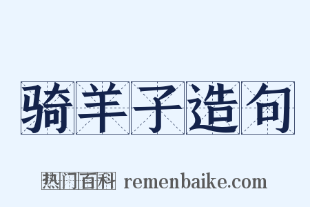 骑羊子造句是什么意思的图片
